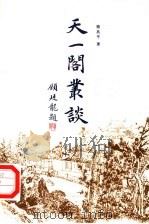 天一阁丛谈（1993 PDF版）