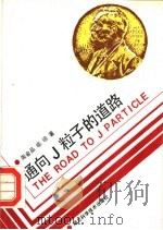 通向 J 粒子的道路 1988 PDF电子版封面 7535203108 周金品,晓明著