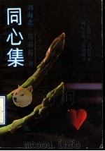 同心集 1989 PDF电子版封面 7222004734 (台湾)刘海北,席慕蓉著