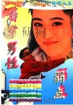 透视人生 看穿男性弱点 1994 PDF电子版封面 7505202235 韦化章编著