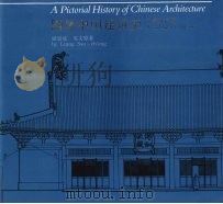 图像中国建筑史 汉英双语版 1991 PDF电子版封面 7112005779 梁思成英文原著;费慰梅编;梁从诫译;孙增蕃校