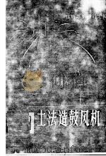 土法造鼓风机 1958 PDF电子版封面 15·1025 本社编