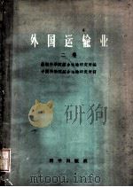 外国运输业  第2卷   1959  PDF电子版封面  15031·38  苏联科学院综合运输研究所编；中国科学院综合运输研究所译 