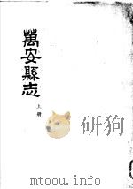 万安县志  上（ PDF版）