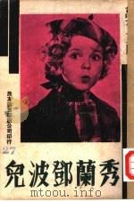 万有画库 28 秀兰邓波儿 1937 PDF电子版封面