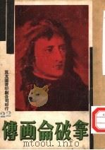 万有画库  23  拿破仑画传（1936 PDF版）