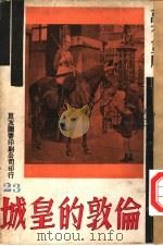 万有画库  24  伦敦的皇城（1936 PDF版）