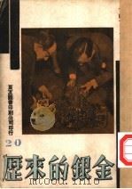万有画库  21  金银的由来（1936 PDF版）