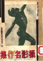 万有画库  9  世界摄影名作（1936 PDF版）