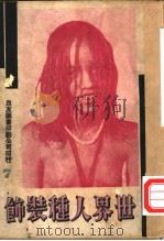 万有画库 7 世界人种装饰 1937 PDF电子版封面