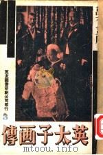 万有画库  3  英太子画传（1935 PDF版）