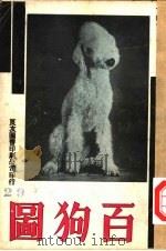 万有画库  30  百狗图（1936 PDF版）