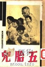 万有画库  36  五胎儿（1936 PDF版）