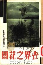 万有画库  34  世界的公园（1936 PDF版）