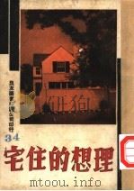 万有画库  35  理想的住宅（1937 PDF版）