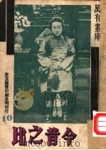 万有画库  10  今昔之比（1936 PDF版）