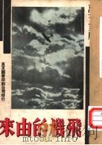 万有画库  18  飞机的由来（1935 PDF版）