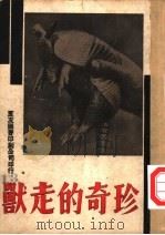万有画库  13  珍奇的走兽（1936 PDF版）
