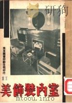 万有画库  11  室内装饰美（1937 PDF版）