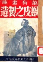 万有画库  四十二  兽皮之制造（1937 PDF版）