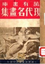 万有画库  四十四  现代名画集（1937 PDF版）