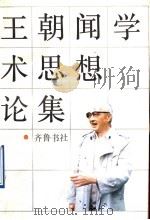 王朝闻学术思想论集   1989  PDF电子版封面  7533301390  张晓凌等编 