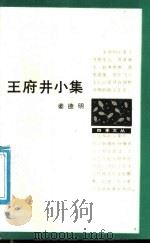 王府井小集 1988 PDF电子版封面 7506300729 姜德明著