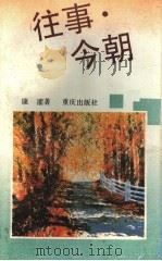 往事·今朝 1992 PDF电子版封面 7536620640 康濯著