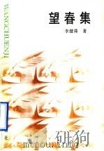 望春集 1991 PDF电子版封面 753321367X 李健葆著