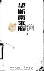 望断南来雁 1988 PDF电子版封面 7540000767 曹靖华著