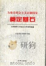 为建设社会主义法制国家奠定基石 法学教育工作会议文件资料选编 1996 PDF电子版封面 7503619465 司法部法学教育司编