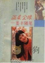 温柔尘缘 姜丰随笔 1994 PDF电子版封面 7309014588 姜丰著