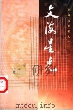 文海星光：南通文化名人  1（ PDF版）