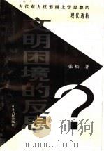 文明困境的反思 古代东方反形而上学思想的现代透析 1998 PDF电子版封面 7209021833 张松著