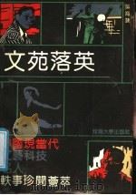 文苑落英 中国现当代文艺科技名人轶事珍闻荟萃 1990 PDF电子版封面 7563002103 吴海发著