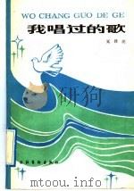我唱过的歌 1992 PDF电子版封面 7503900245 延泽民著