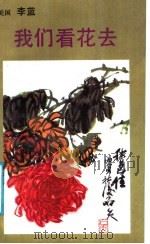 我们看花去 1987 PDF电子版封面 10309·163 (美国)李蓝著