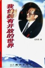 我们拥有开放的世界 1997 PDF电子版封面 7501135665 庄凯勋著
