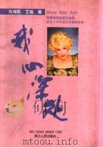 我心深处 1998 PDF电子版封面 7213016202 (美)玫琳凯·艾施(Mary Kay Ash)著