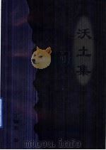 沃土集（ PDF版）