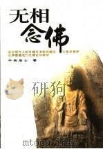无相念佛 1993 PDF电子版封面 9579715866 平实居士著