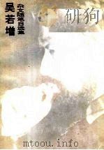 吴若增杂文随笔自选集 1994 PDF电子版封面 7800801535 吴若增著