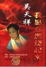 吴天祥 我愿意燃烧起来 1999 PDF电子版封面 750351924X 中共武汉市武昌区委组织部撰稿王继连,方红梅执笔