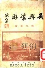 吴兴导游 1936 PDF电子版封面 湖社宣传部编辑