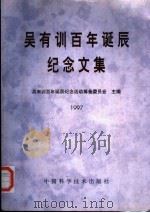吴有训百年诞辰纪念文集 1997 1997 PDF电子版封面 7504624152 吴有训百年诞辰纪念活动筹备委员会主编