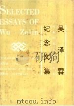 吴泽霖执教六十周年暨90寿辰纪念文集 1988 PDF电子版封面 7535203914 赵培中主编