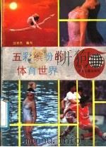 五彩缤纷的体育世界 1991 PDF电子版封面 7536507119 过世杰编写