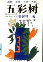 五彩树 1990 PDF电子版封面 7805381739 郭保林著