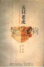 五只老虎 《水浒传》拍摄散记 1998 PDF电子版封面 7532915492 陈枰著