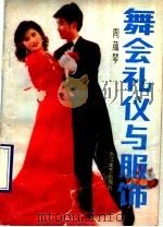 舞会礼仪与服饰 1990 PDF电子版封面 7535403301 周蕴琴著